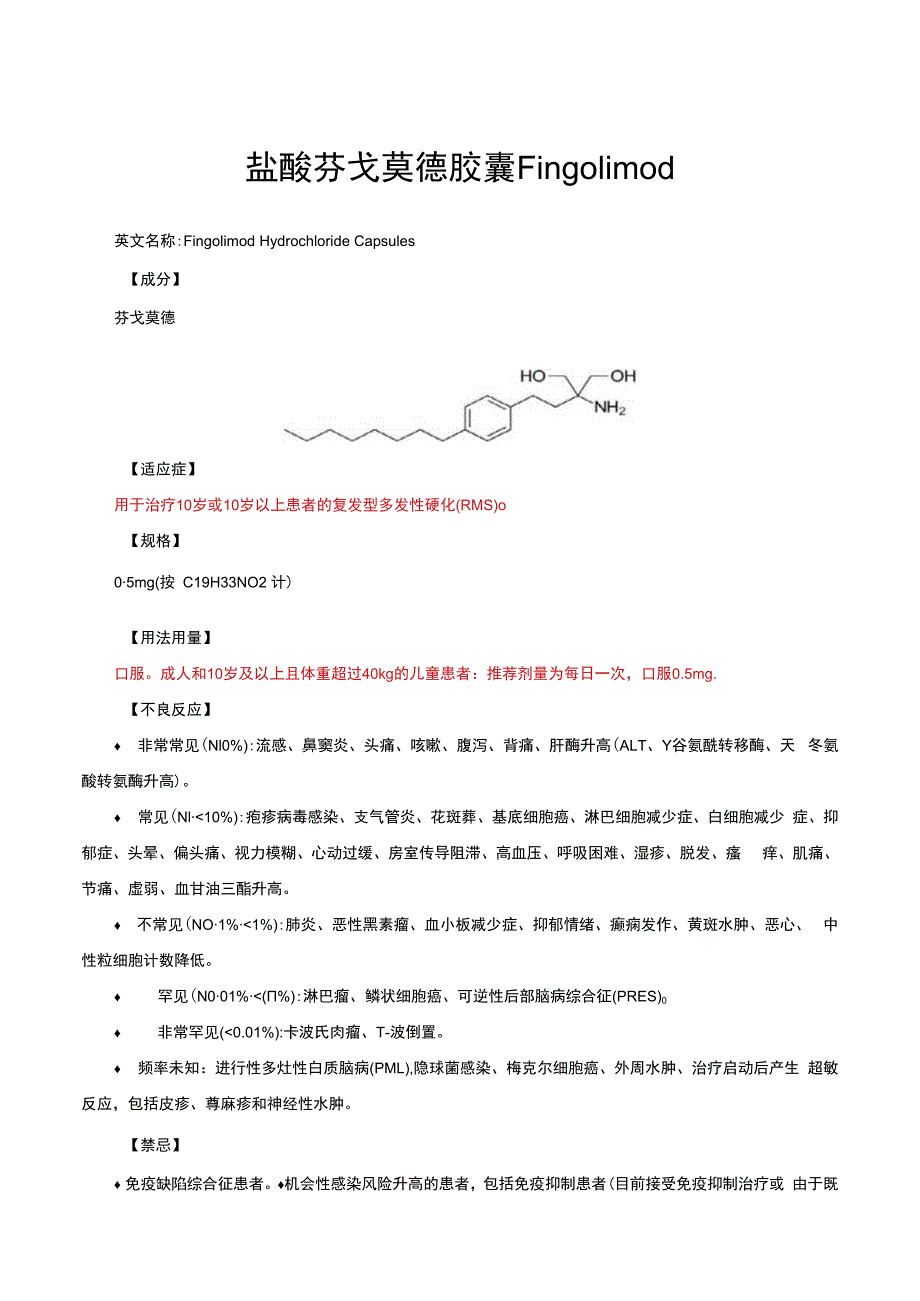 （优质）盐酸芬戈莫德胶囊Fingolimod-详细说明书与重点.docx_第1页