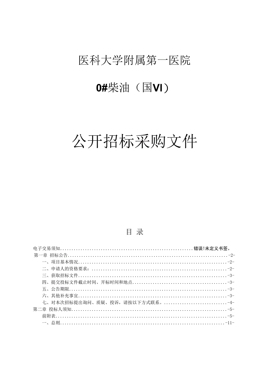 医科大学附属第一医院0#柴油（国Ⅵ）项目招标文件.docx_第1页