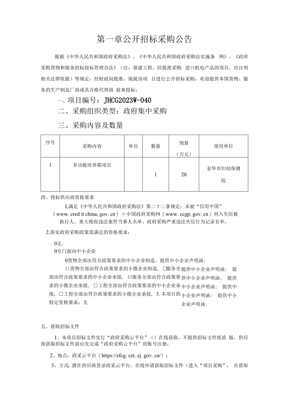 妇幼保健院多功能培养箱项目招标文件.docx_第3页