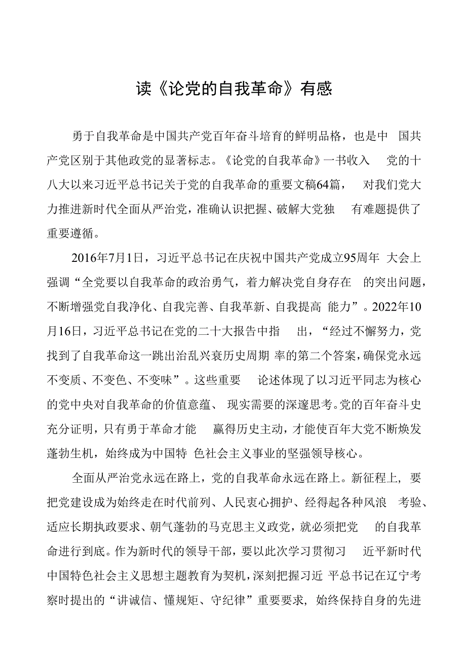 六篇读《论党的自我革命》的心得感悟.docx_第1页