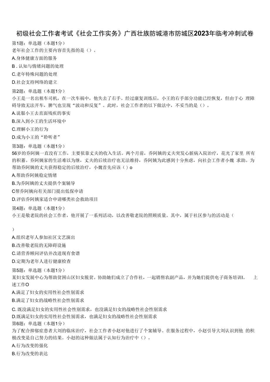 初级社会工作者考试《社会工作实务》广西壮族防城港市防城区2023年临考冲刺试卷含解析.docx_第1页