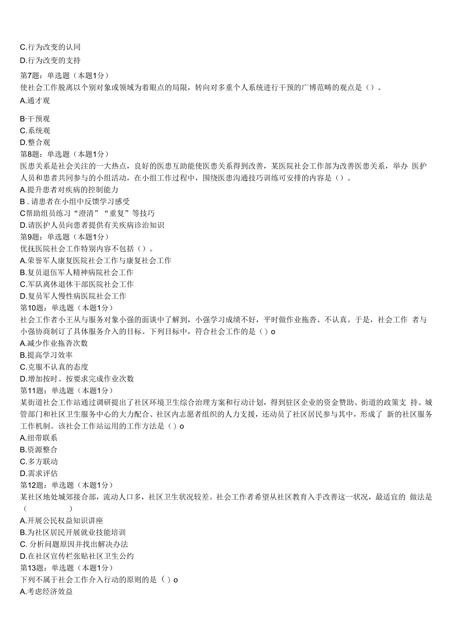 初级社会工作者考试《社会工作实务》广西壮族防城港市防城区2023年临考冲刺试卷含解析.docx_第2页