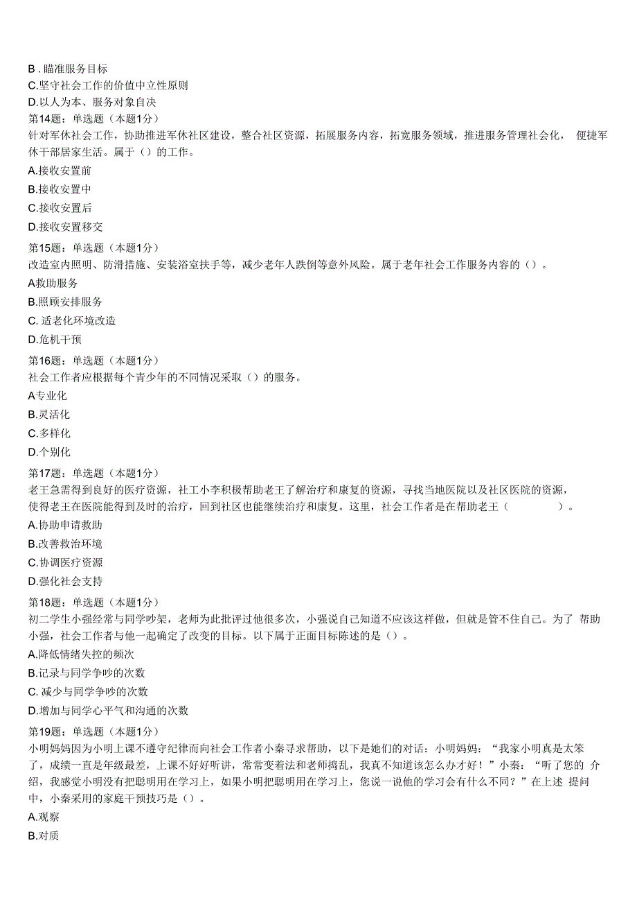 初级社会工作者考试《社会工作实务》广西壮族防城港市防城区2023年临考冲刺试卷含解析.docx_第3页