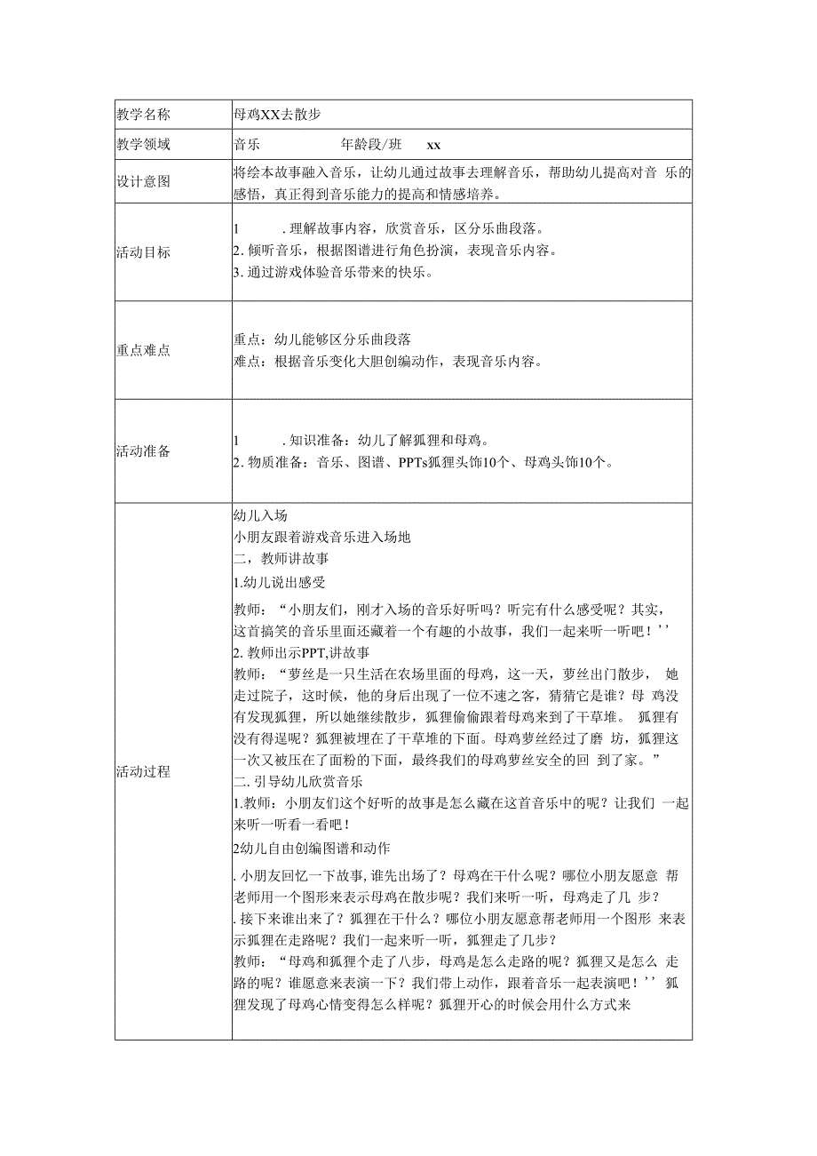 大班音乐游戏《母鸡x去散步》_x母鸡x去散步微课公开课教案教学设计课件.docx_第1页