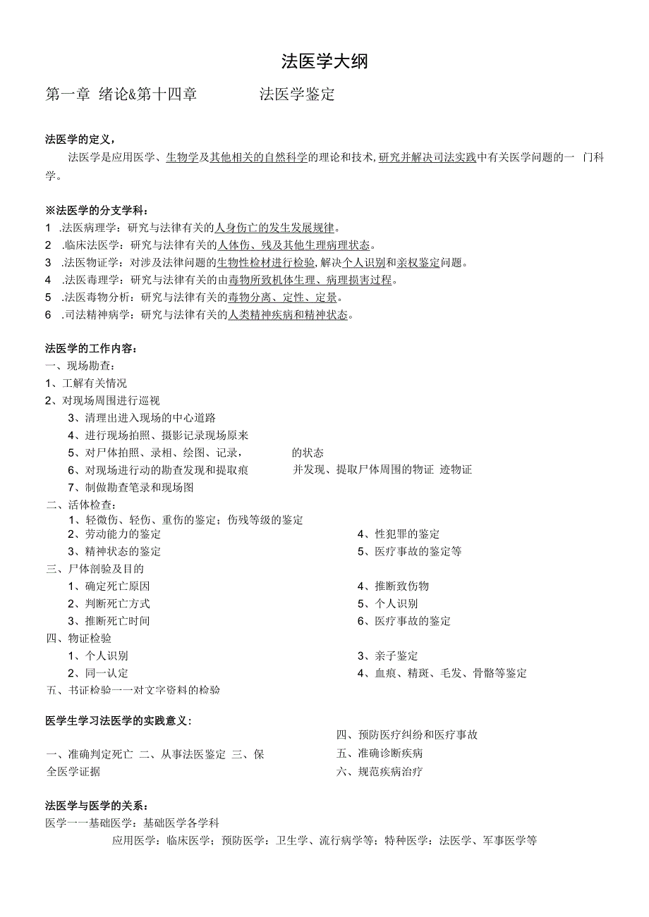 法医学大纲 答疑整理.docx_第1页