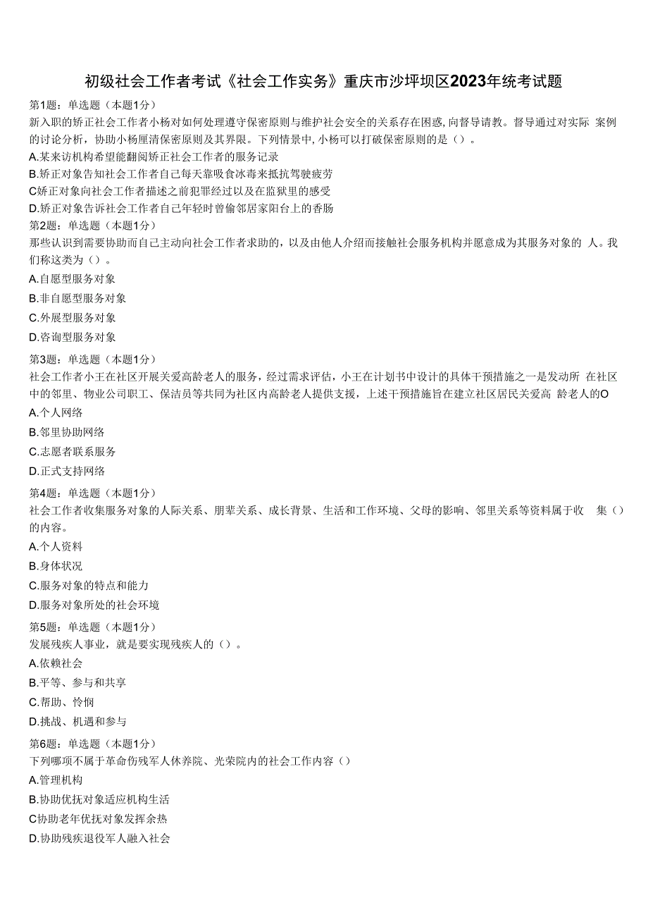 初级社会工作者考试《社会工作实务》重庆市沙坪坝区2023年统考试题含解析.docx_第1页