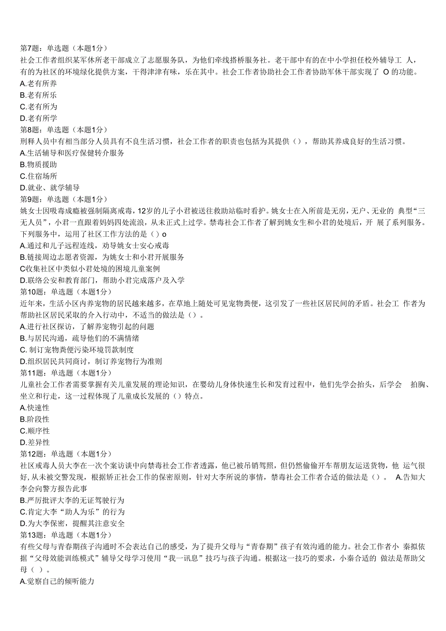 初级社会工作者考试《社会工作实务》重庆市沙坪坝区2023年统考试题含解析.docx_第2页