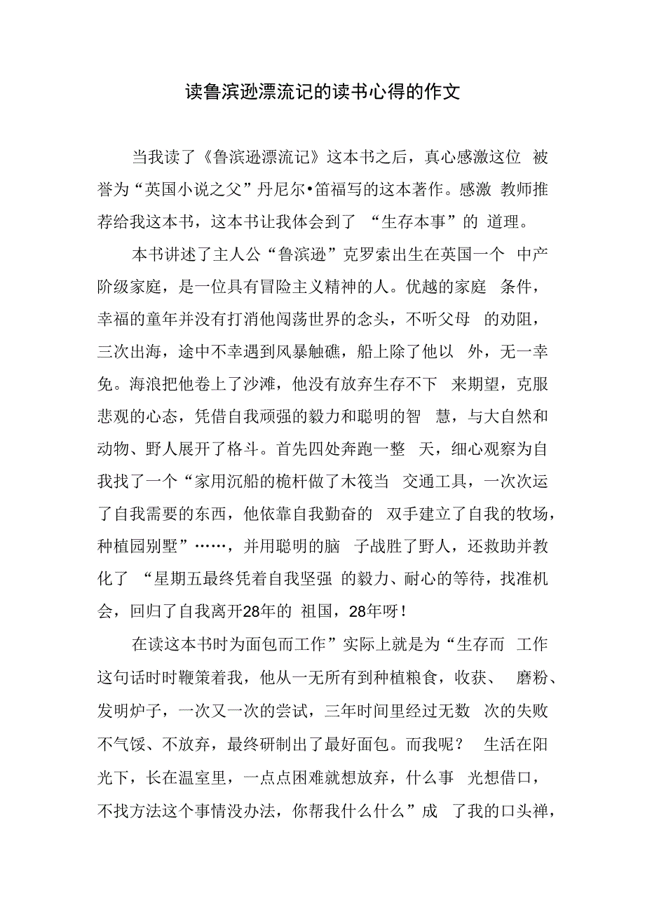 读鲁滨逊漂流记的读书心得的作文.docx_第1页