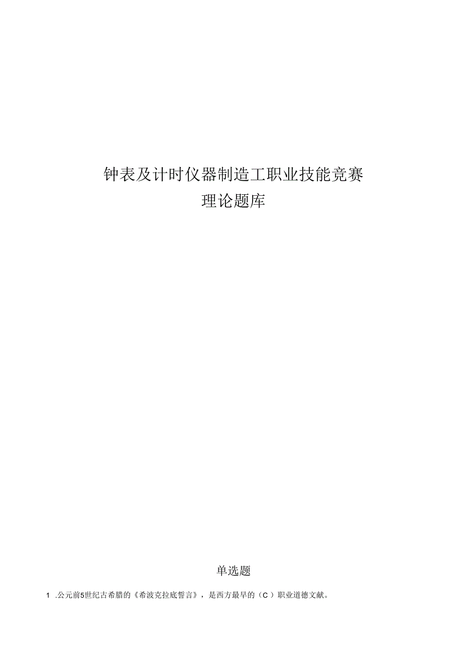 钟表及计时仪器制造工职业技能竞赛理论题库.docx_第1页