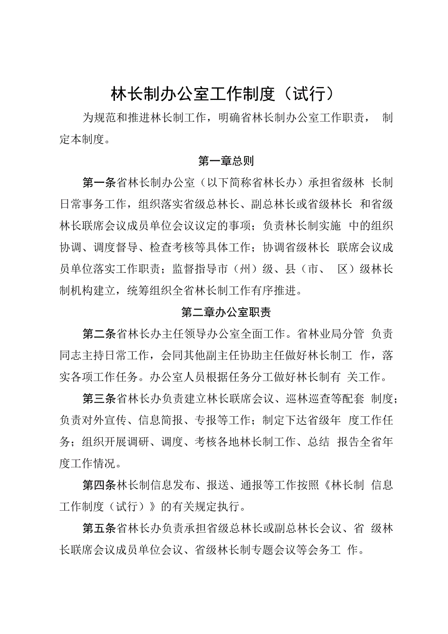 林长制办公室工作制度（试行）.docx_第1页