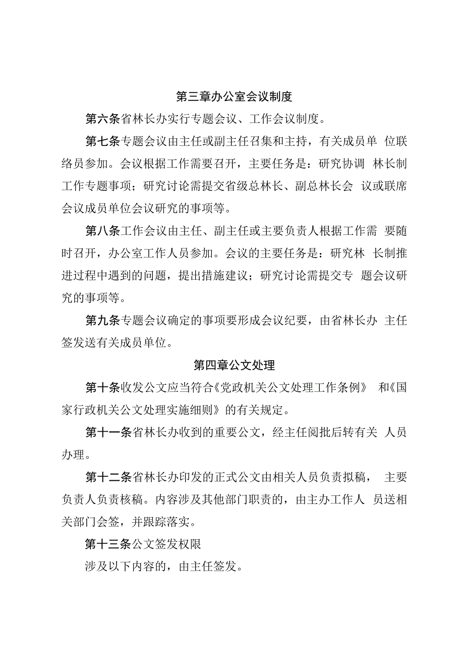 林长制办公室工作制度（试行）.docx_第2页