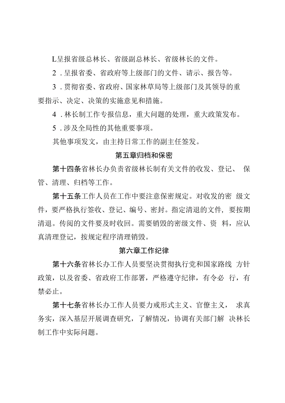 林长制办公室工作制度（试行）.docx_第3页