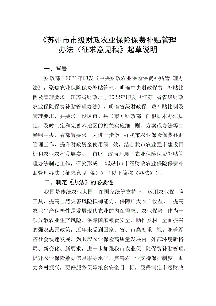 苏州市市级财政农业保险保费补贴管理办法（征求意见稿）起草说明.docx_第1页