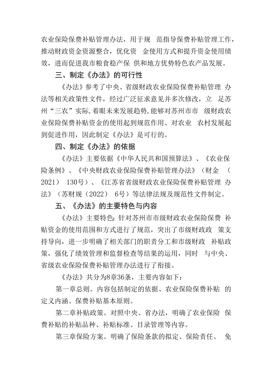 苏州市市级财政农业保险保费补贴管理办法（征求意见稿）起草说明.docx_第2页