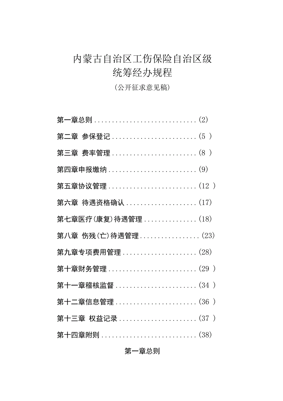 内蒙古自治区工伤保险自治区级统筹经办规程（公开征.docx_第1页