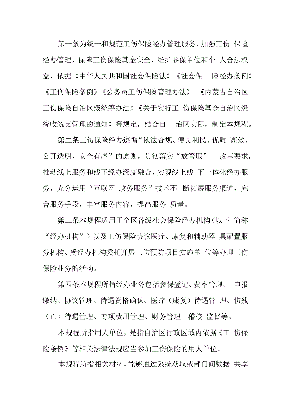 内蒙古自治区工伤保险自治区级统筹经办规程（公开征.docx_第2页