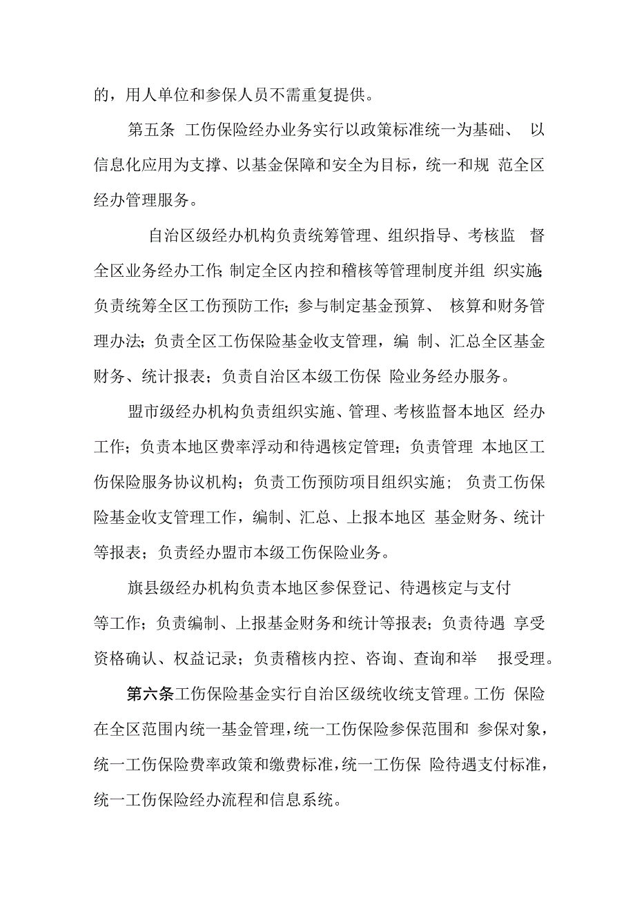 内蒙古自治区工伤保险自治区级统筹经办规程（公开征.docx_第3页