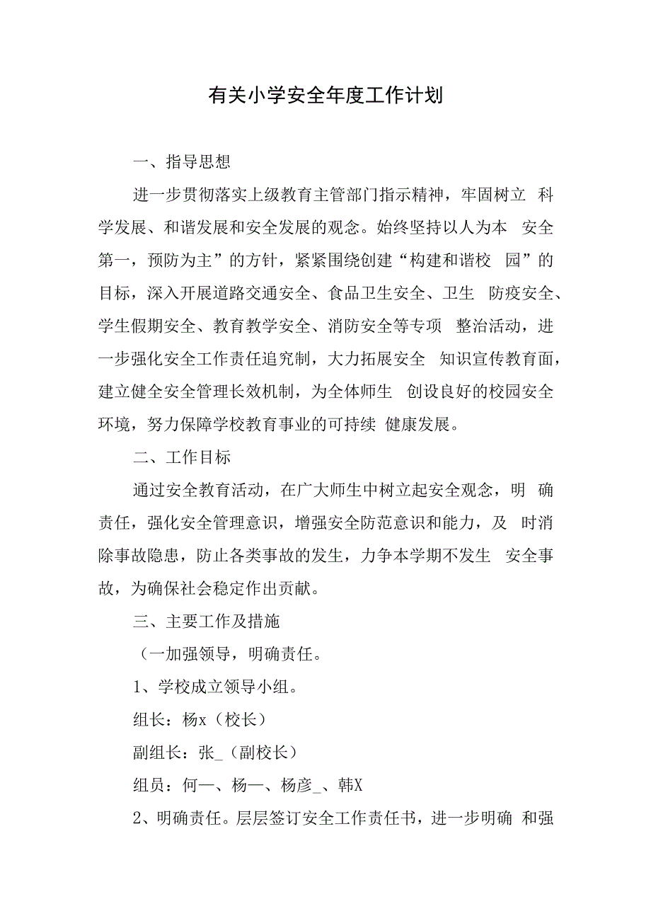 有关小学安全年度工作计划.docx_第1页