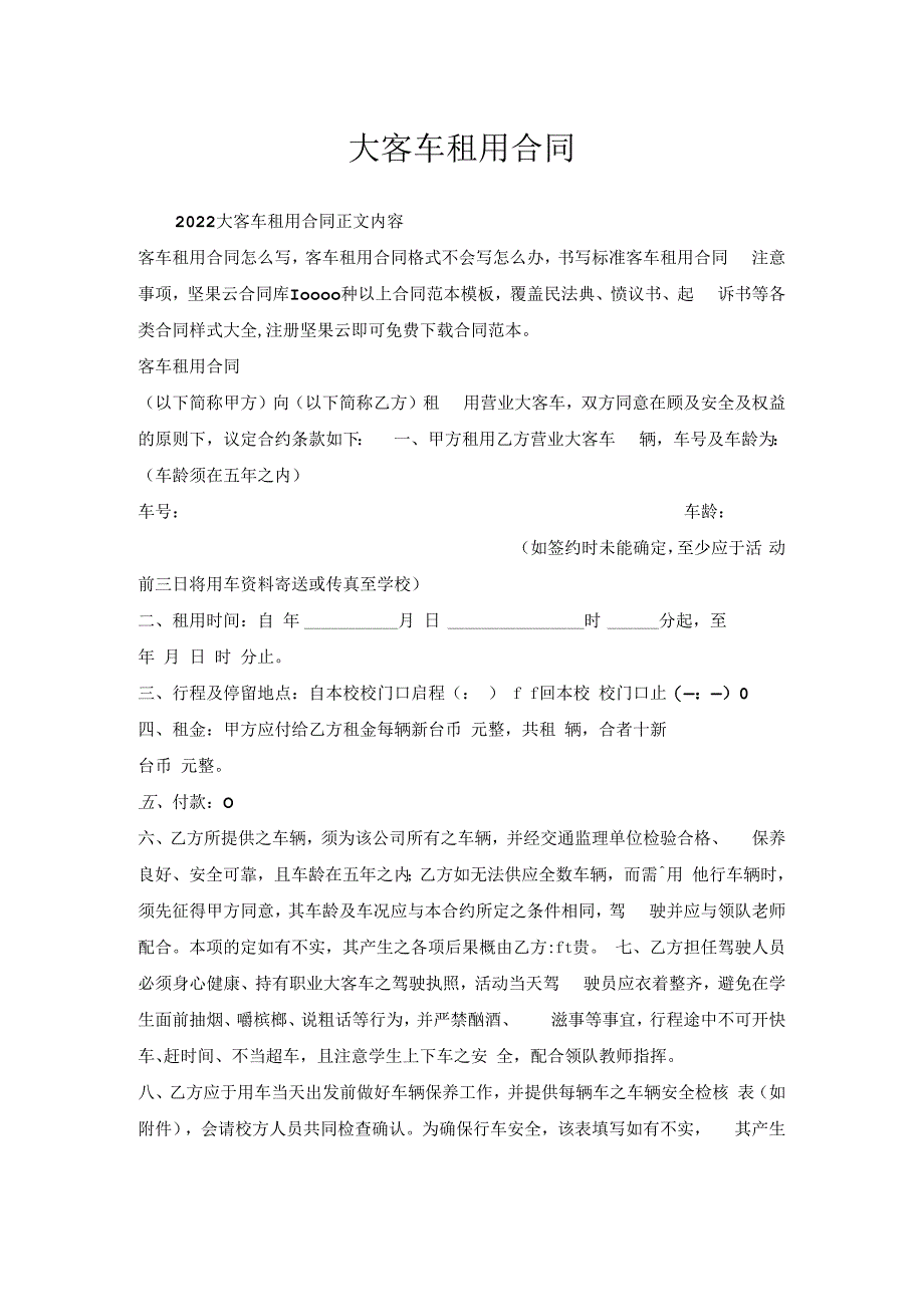 大客车租用合同.docx_第1页