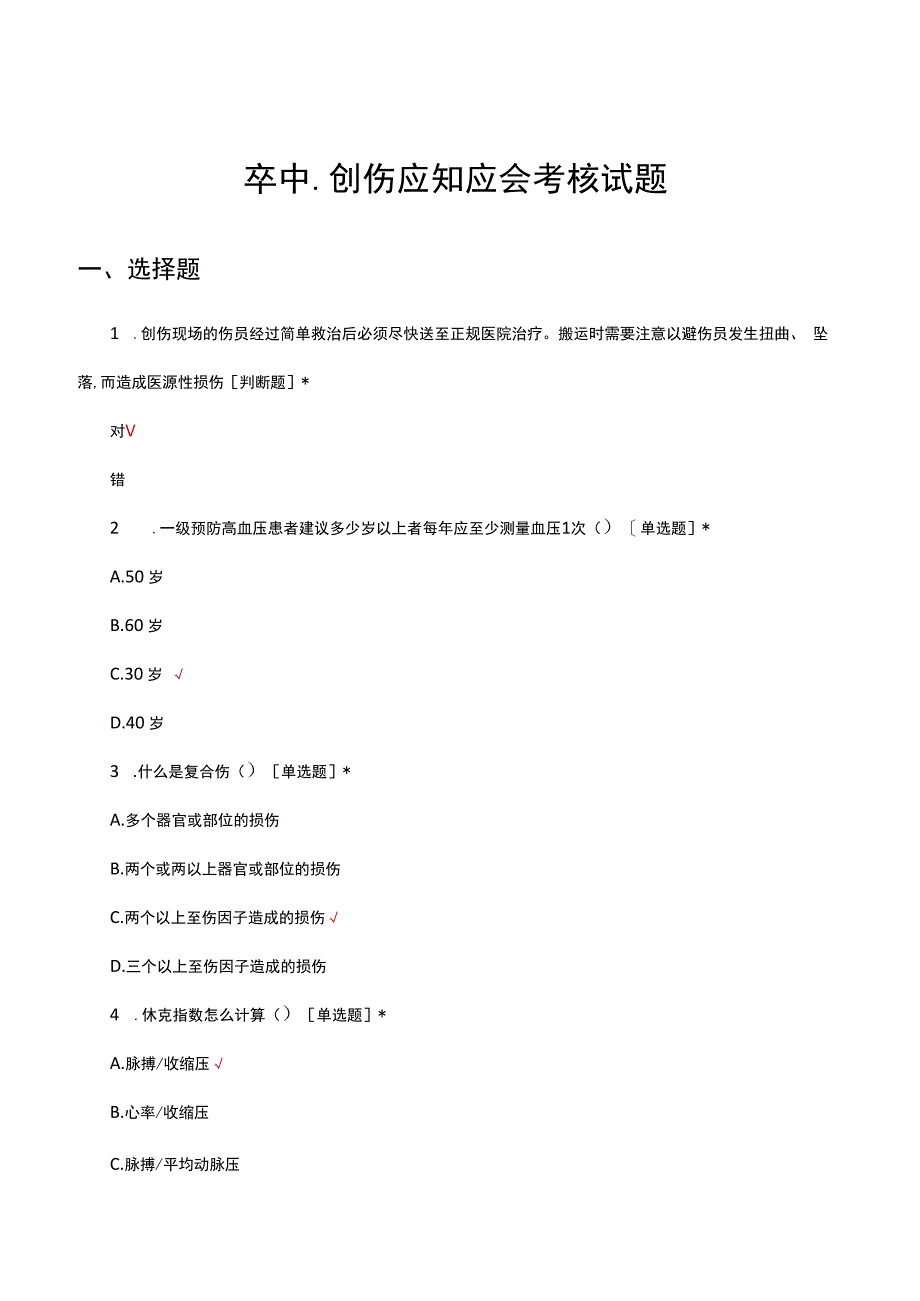 卒中、创伤应知应会考核试题及答案.docx_第1页