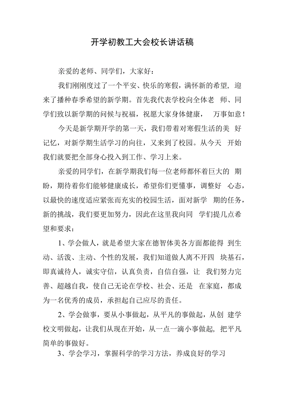 开学初教工大会校长讲话稿.docx_第1页