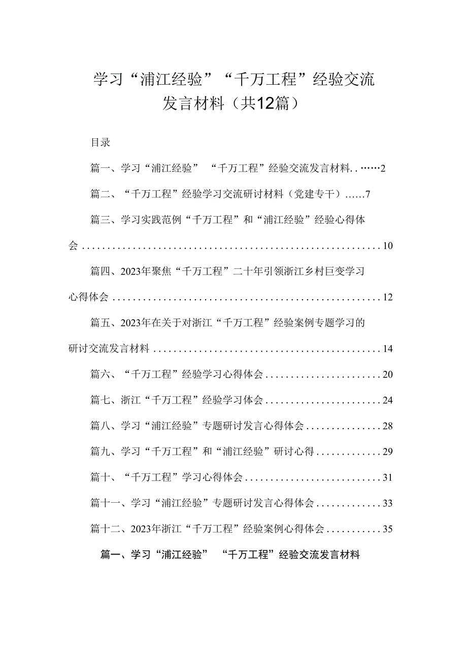 学习“浦江经验”“千万工程”经验交流发言材料（共12篇）.docx_第1页