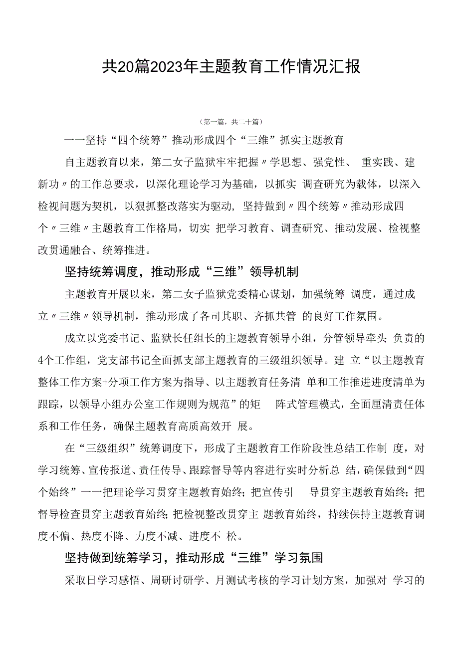 共20篇2023年主题教育工作情况汇报.docx_第1页