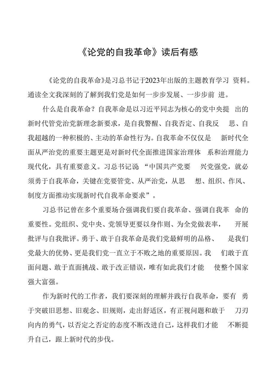 六篇《论党的自我革命》读后有感.docx_第1页