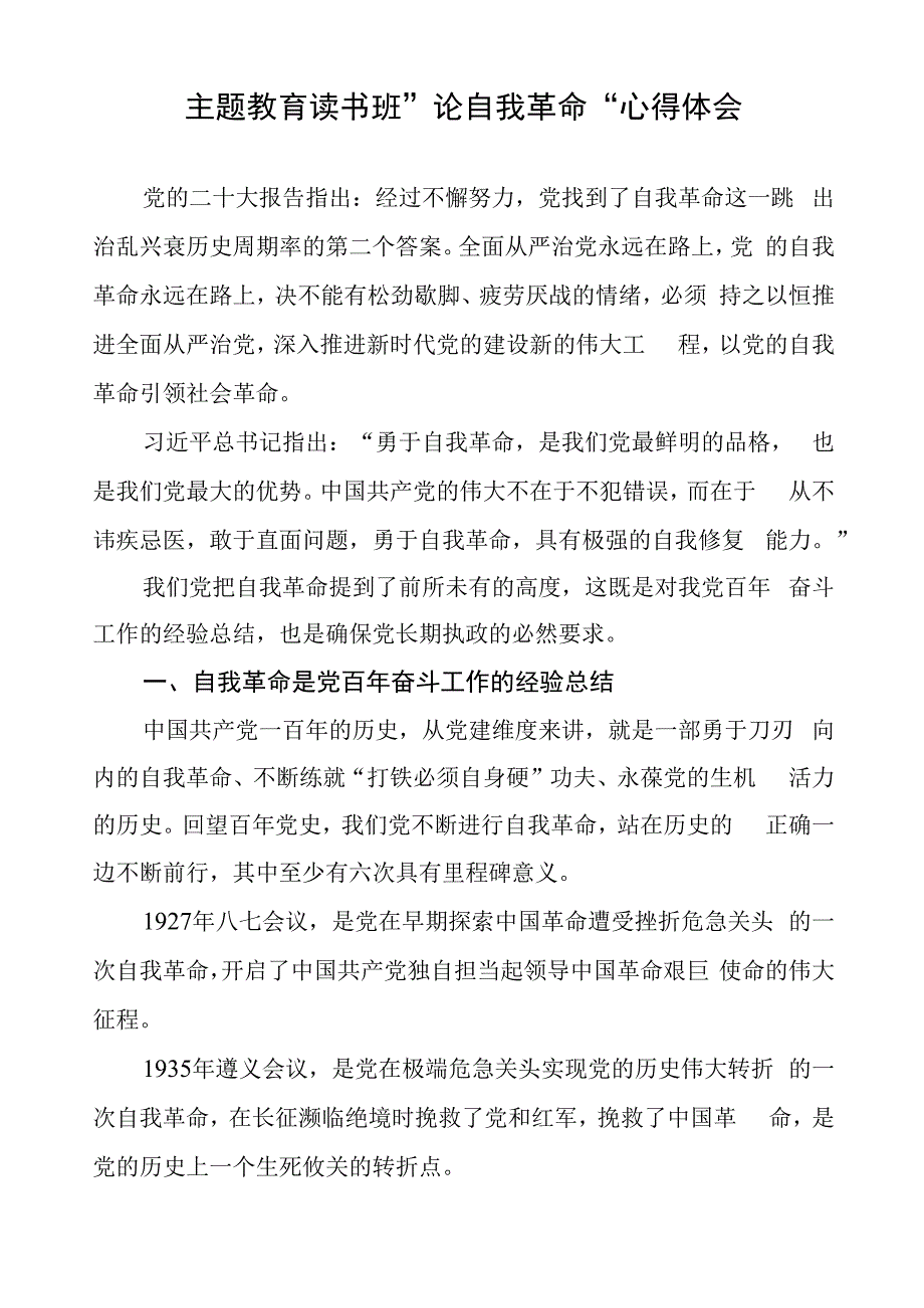 六篇《论党的自我革命》读后有感.docx_第3页