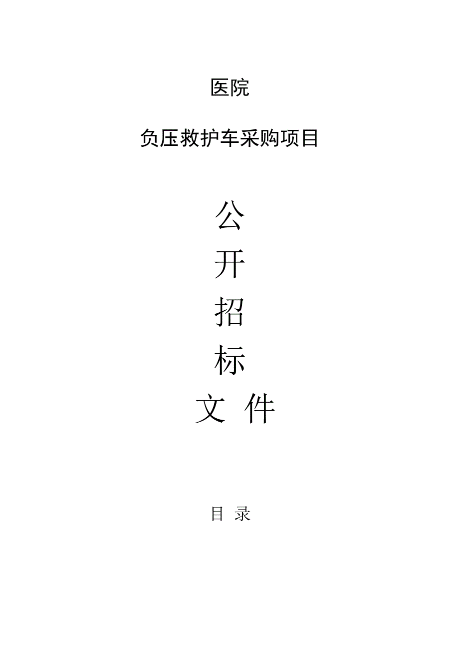 医院负压救护车采购项目招标文件.docx_第1页