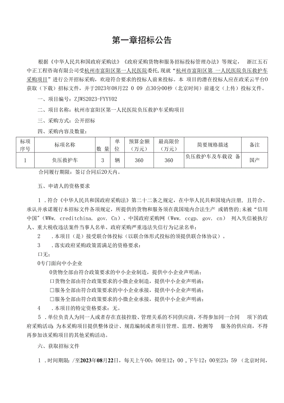 医院负压救护车采购项目招标文件.docx_第3页