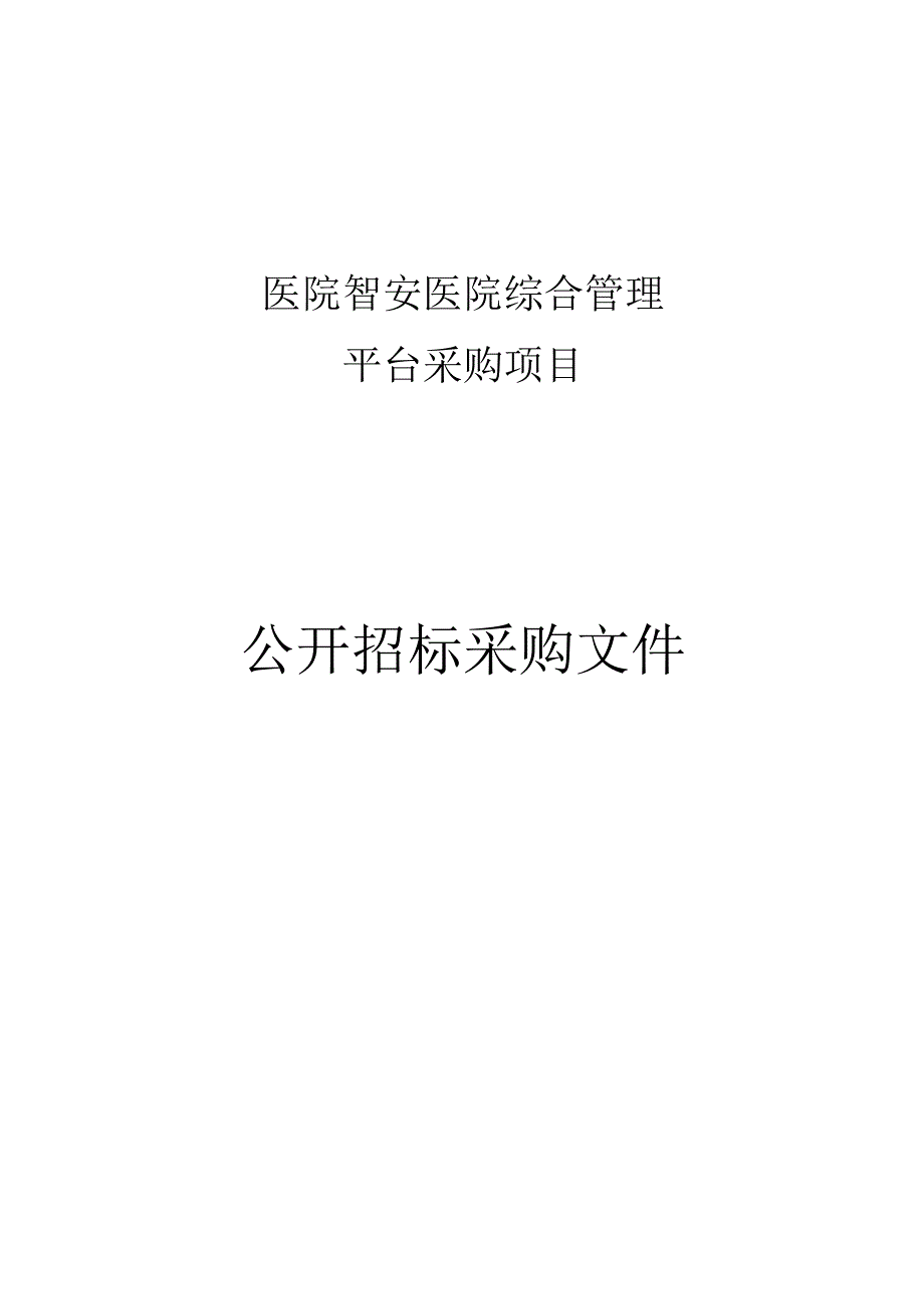 医院智安医院综合管理平台采购项目招标文件.docx_第1页