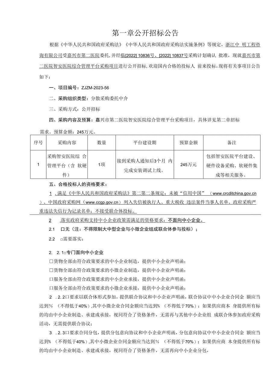 医院智安医院综合管理平台采购项目招标文件.docx_第3页