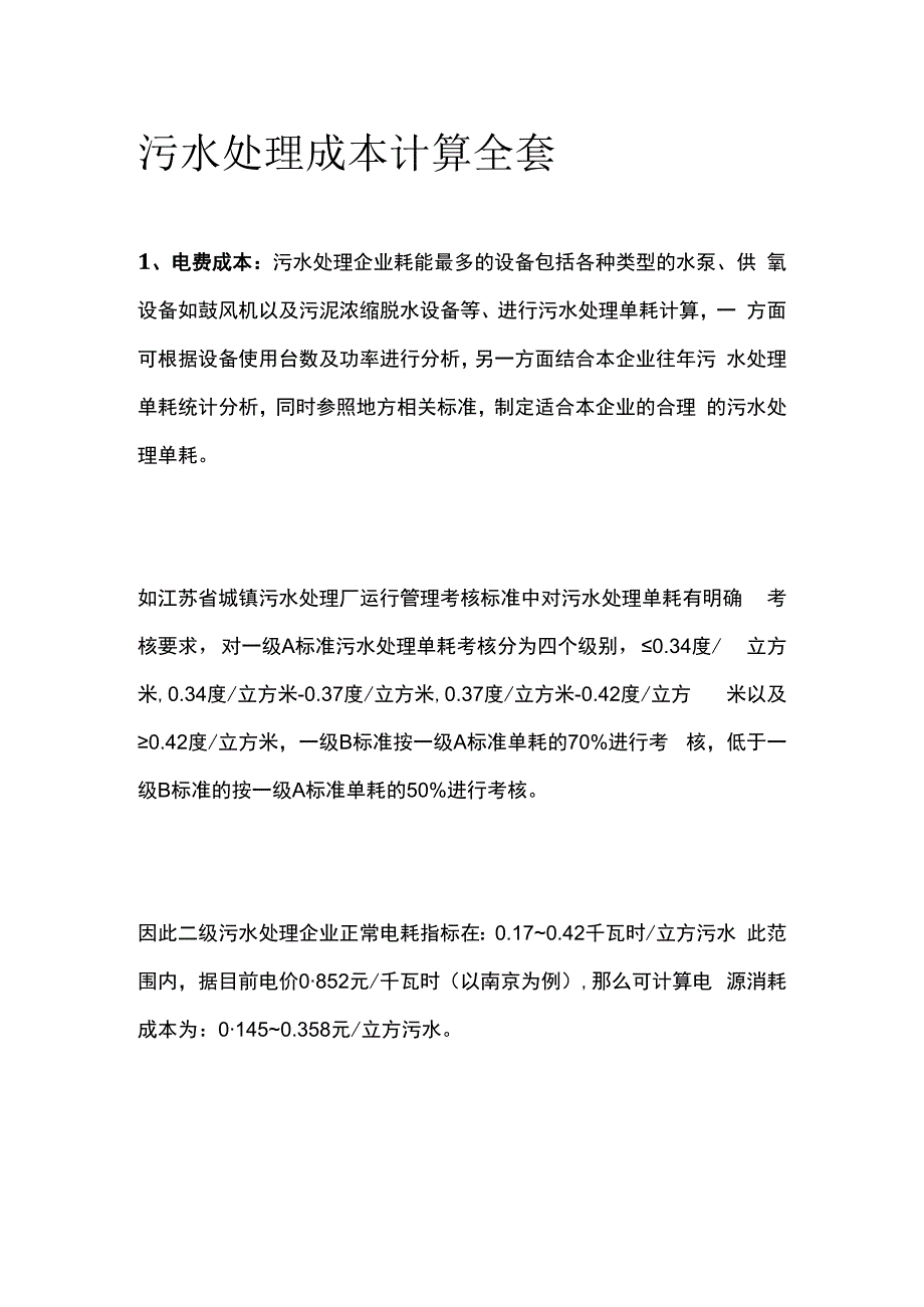 污水处理成本计算全套.docx_第1页