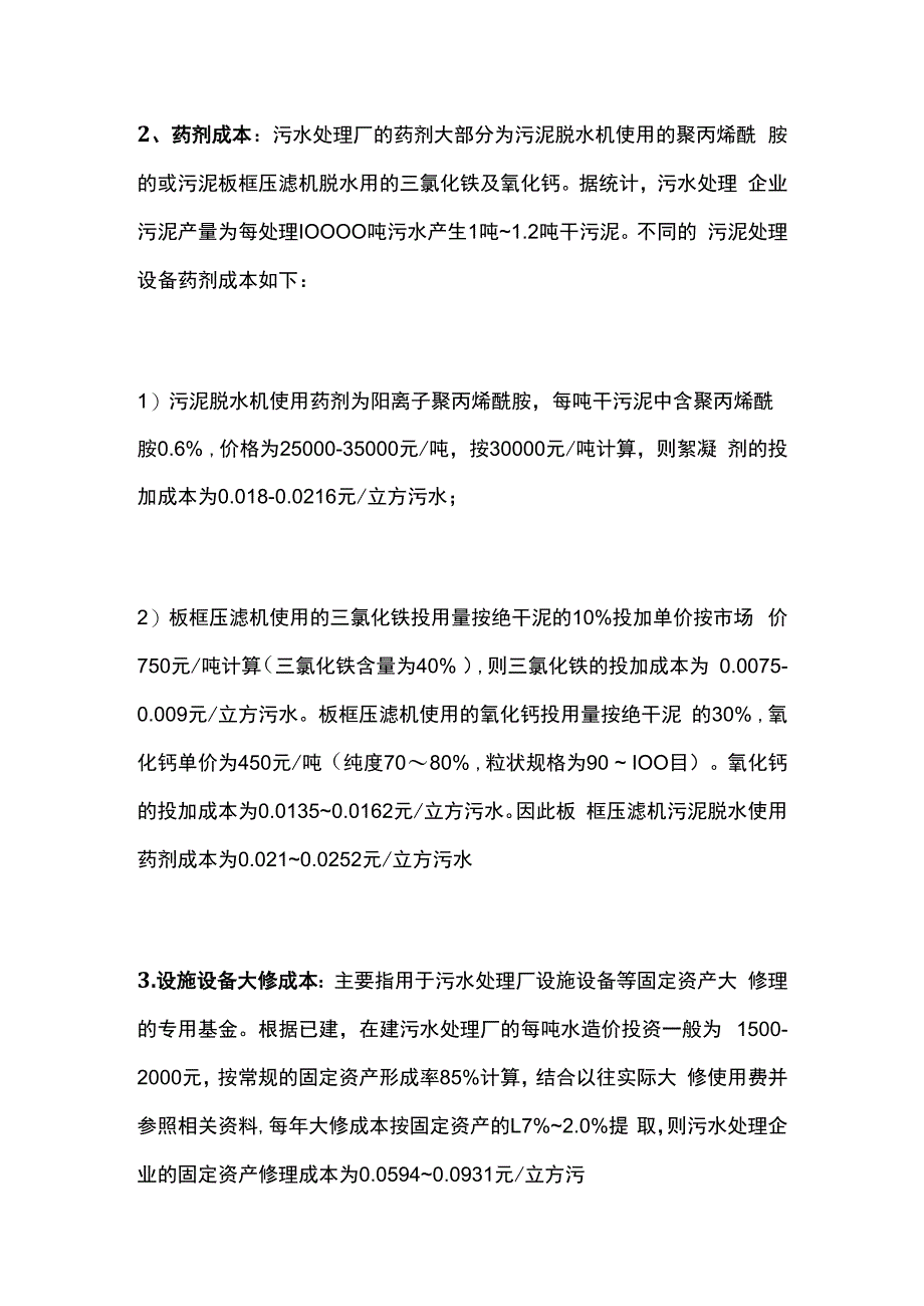 污水处理成本计算全套.docx_第2页