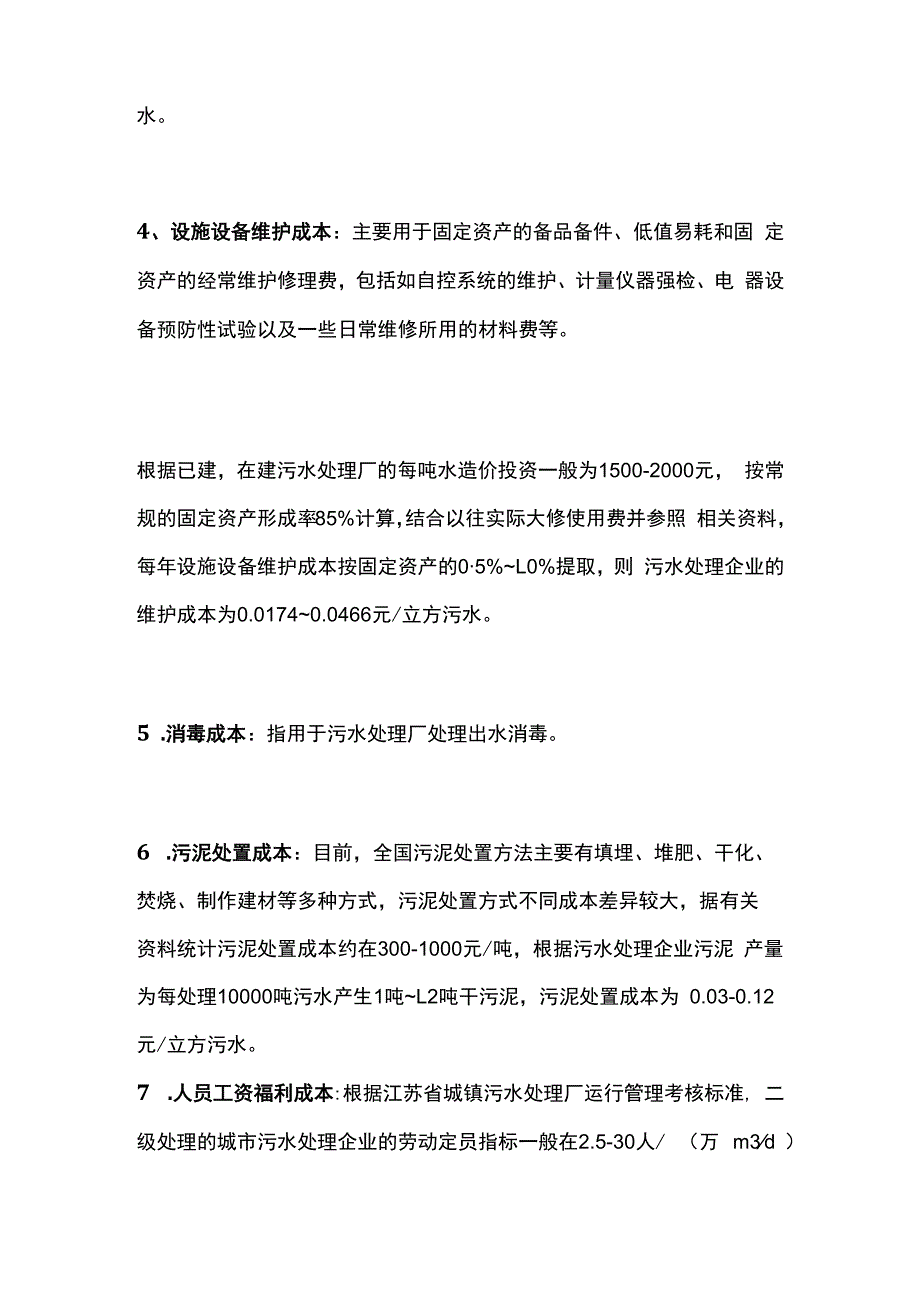 污水处理成本计算全套.docx_第3页