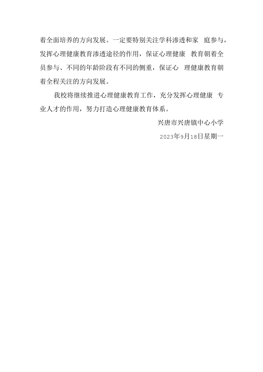 兴唐小学秋季心理健康活动情况汇总.docx_第2页