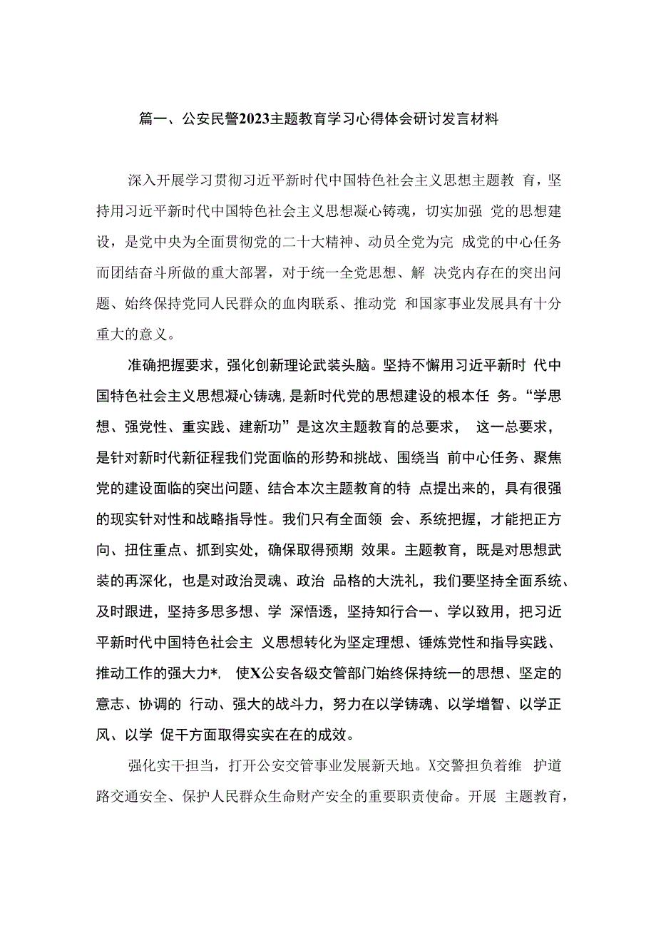 公安民警2023主题教育学习心得体会研讨发言材料（共11篇）.docx_第3页