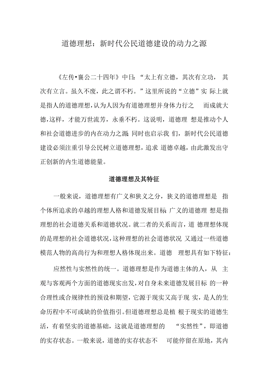 道德理想：新时代公民道德建设的动力之源.docx_第1页