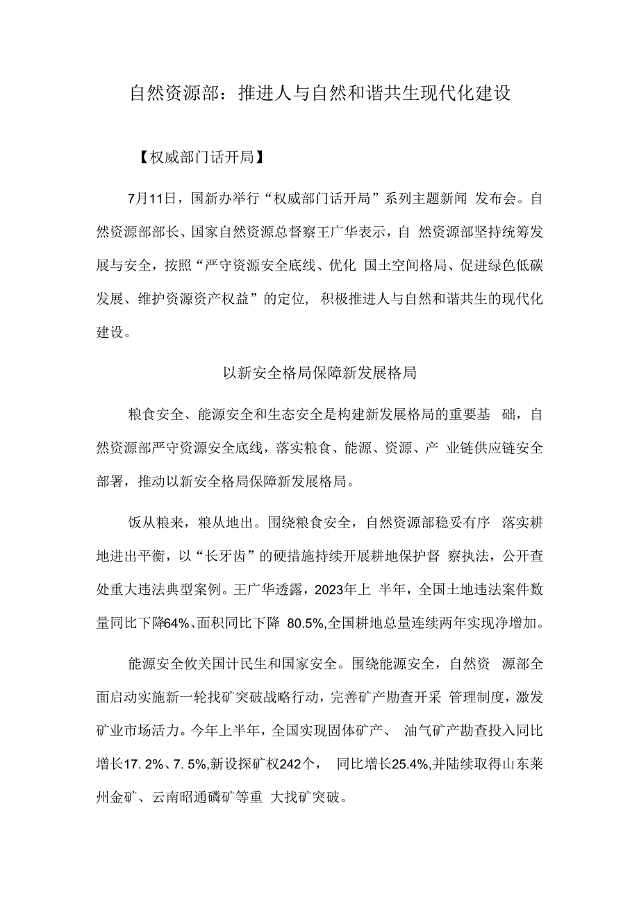 自然资源部：推进人与自然和谐共生现代化建设.docx_第1页