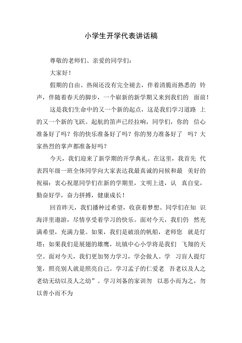 小学生开学代表讲话稿.docx_第1页