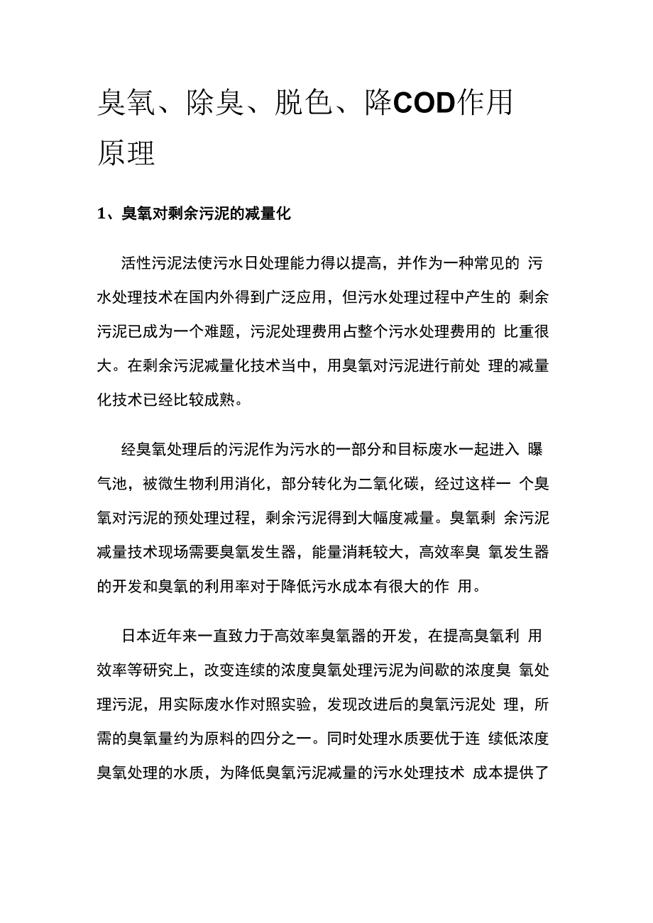 臭氧除臭脱色降COD作用原理.docx_第1页