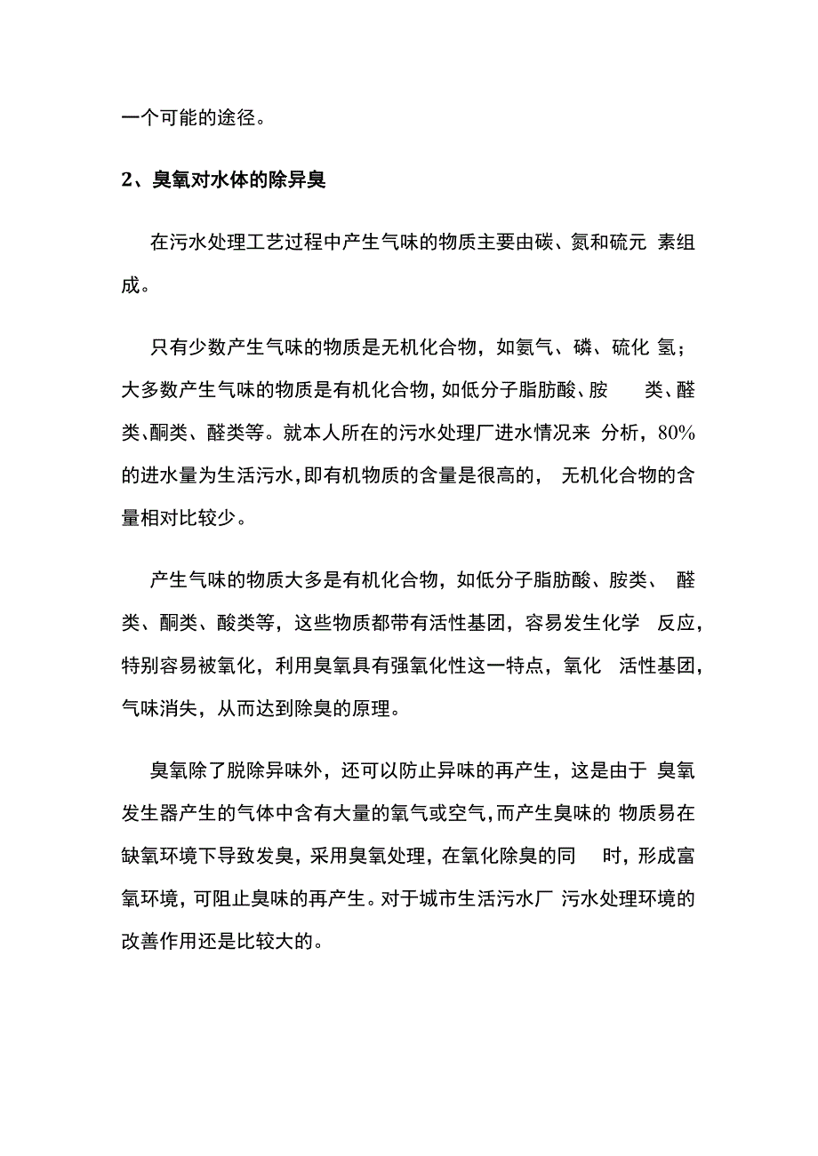 臭氧除臭脱色降COD作用原理.docx_第2页