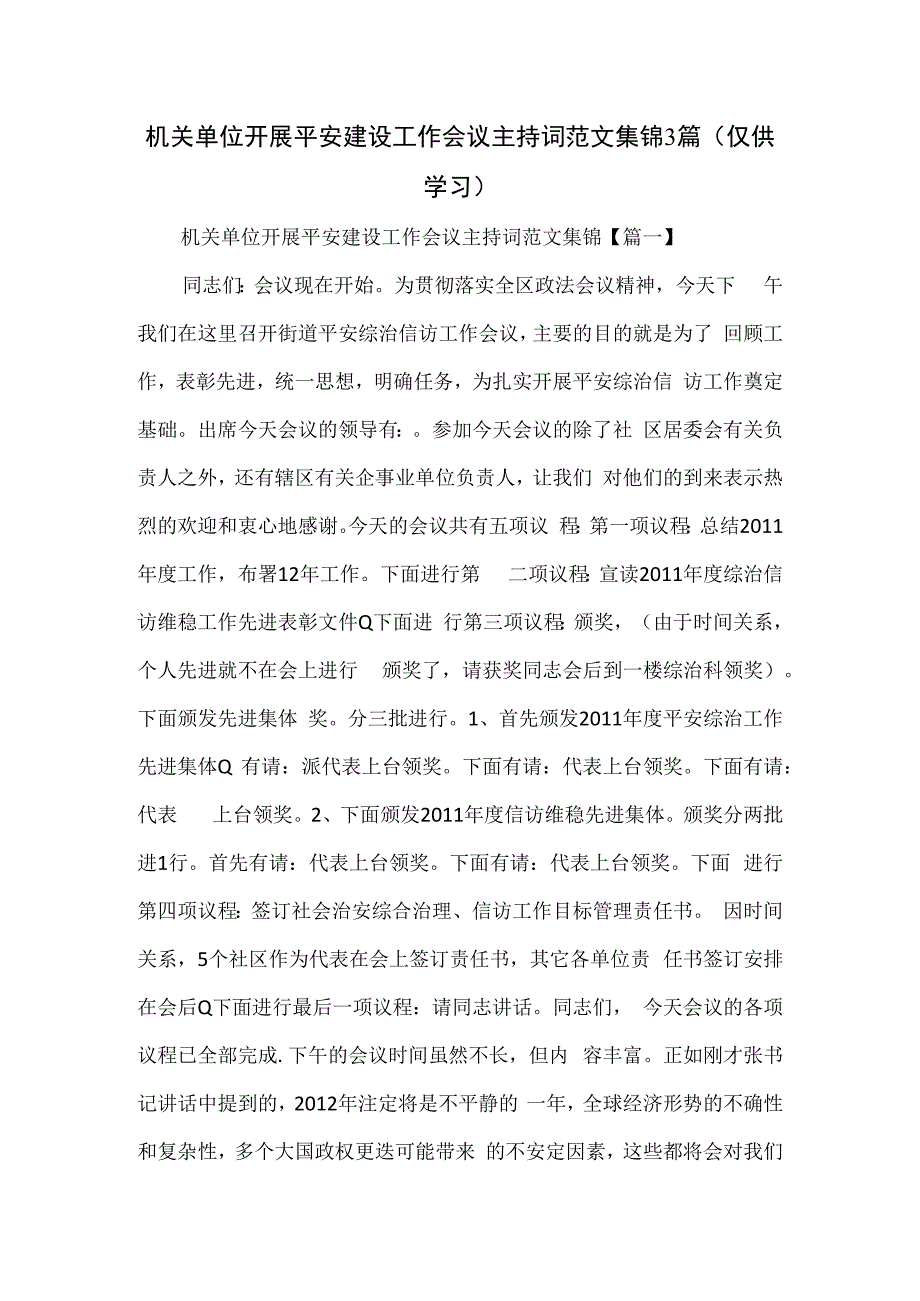 机关单位开展平安建设工作会议主持词范文集锦3篇.docx_第1页