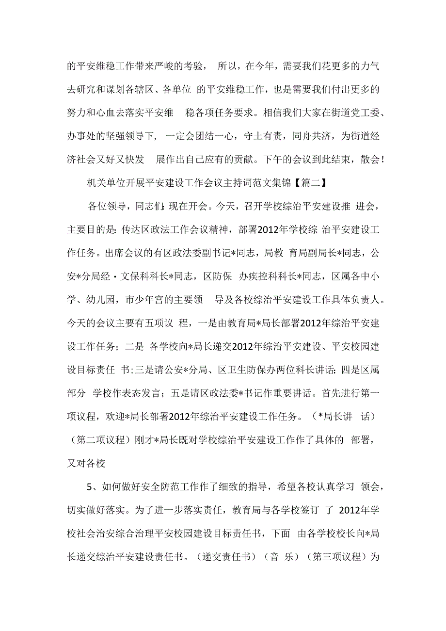 机关单位开展平安建设工作会议主持词范文集锦3篇.docx_第2页