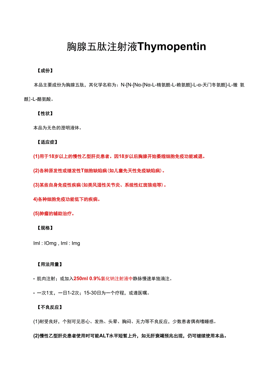 （优质）胸腺五肽注射液Thymopentin-详细说明书与重点.docx_第1页