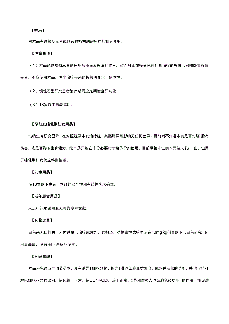 （优质）胸腺五肽注射液Thymopentin-详细说明书与重点.docx_第2页