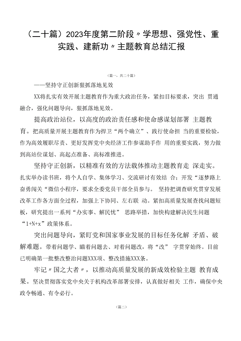 （二十篇）2023年度第二阶段“学思想、强党性、重实践、建新功”主题教育总结汇报.docx_第1页