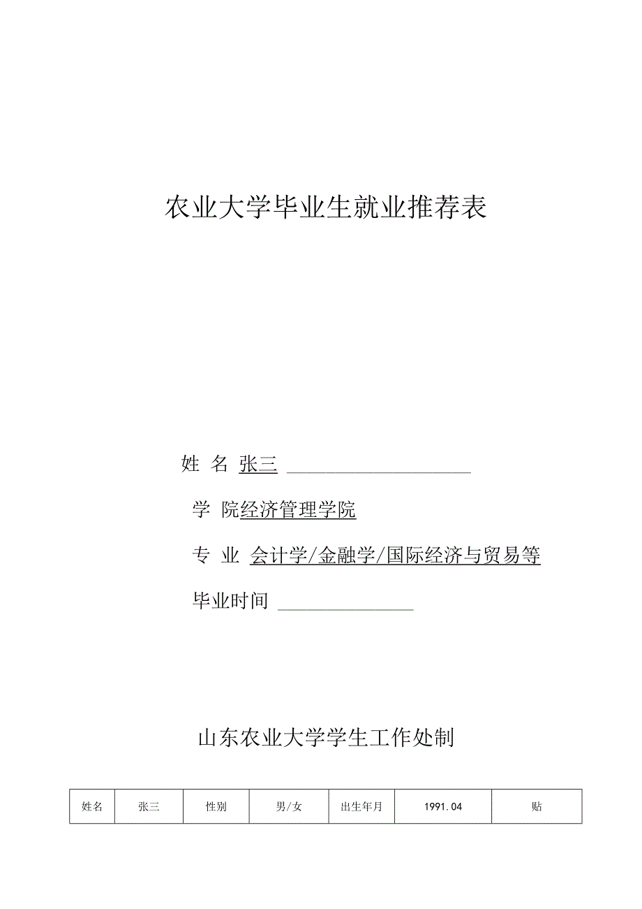 农业大学毕业生就业推荐表模板.docx_第1页