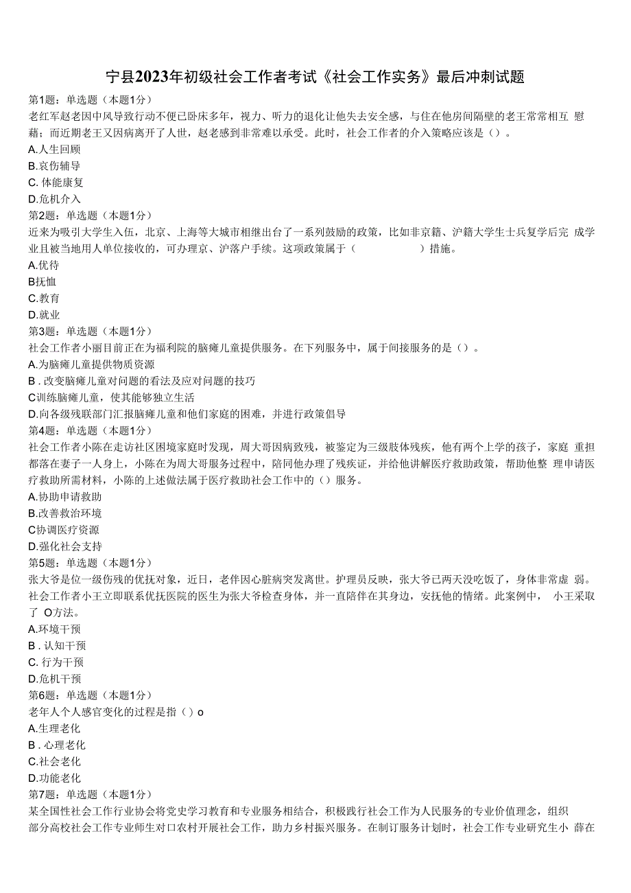 宁县2023年初级社会工作者考试《社会工作实务》最后冲刺试题含解析.docx_第1页